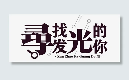 寻找发光的你艺术字免抠