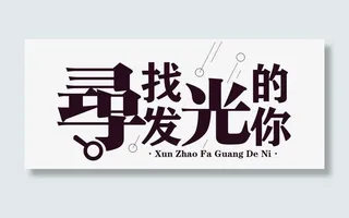 寻找发光的你艺术字免抠