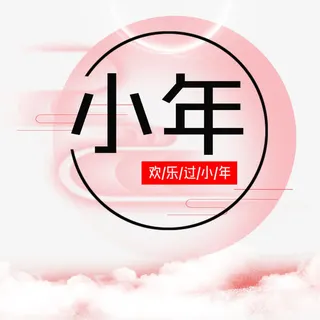 免抠中国风小年艺术字免抠