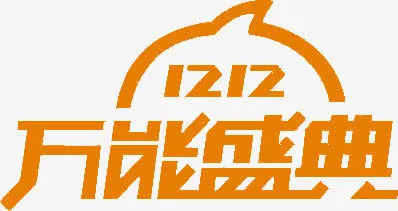 1212万能盛典字体双十二海报免抠
