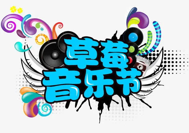 蓝色草莓音乐节艺术字PSD免抠