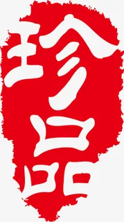 红色茶印珍品免抠