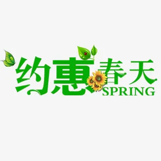 约惠春天免抠