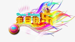 生日快乐免抠