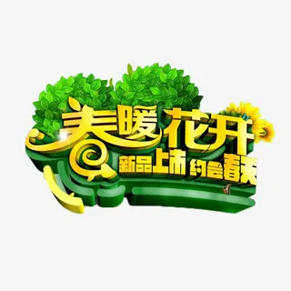 春暖花开新品上市免抠