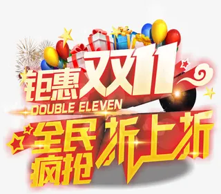 双十一艺术字免抠