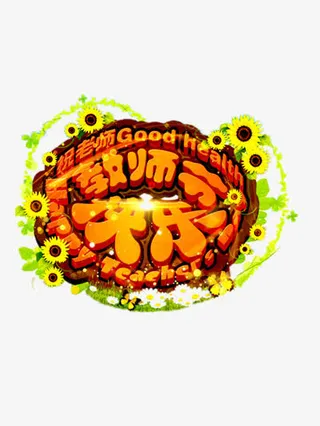 教师节快乐免抠