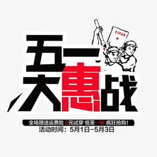 五一大惠战免抠
