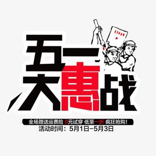 五一大惠战免抠
