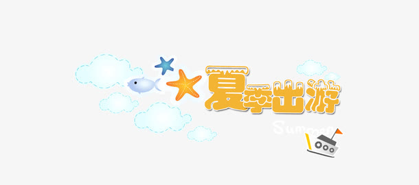 夏季夏天出游主页海报设计免抠