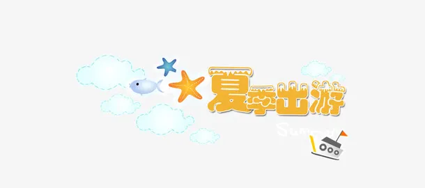 夏季夏天出游主页海报设计免抠