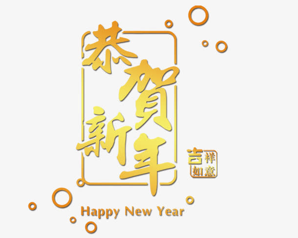 恭贺新年艺术字免抠