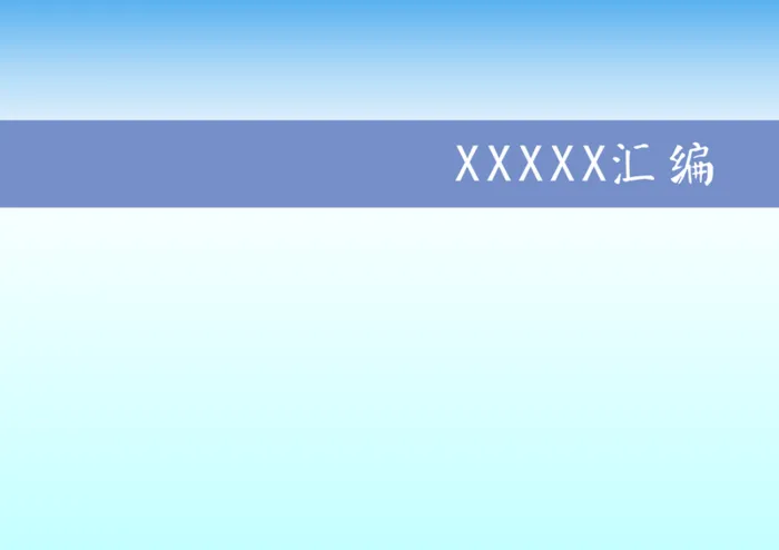 封面设计模板渐变蓝色清新高清