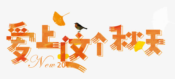 爱上这个秋天艺术字免抠