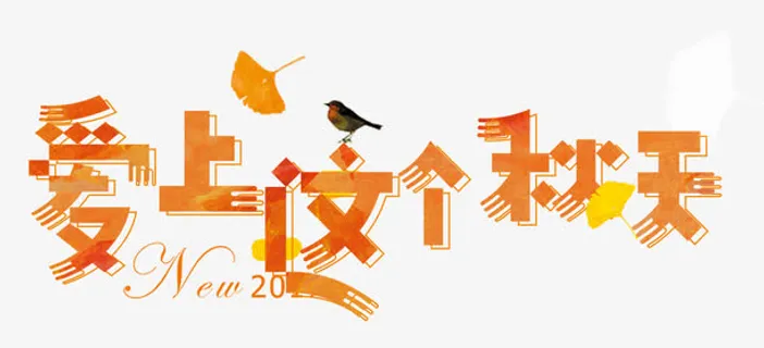 爱上这个秋天艺术字免抠 爱上这个秋天艺术字免抠