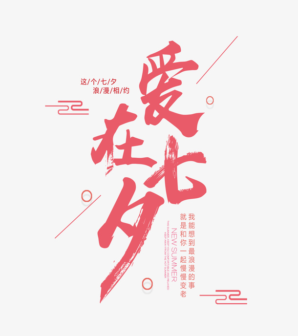 爱在七夕主标题艺术字免抠字体元素