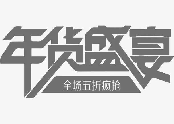 年货盛宴全场五折疯抢免抠