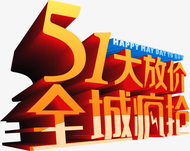 五一大放价全城疯抢字体设计免抠