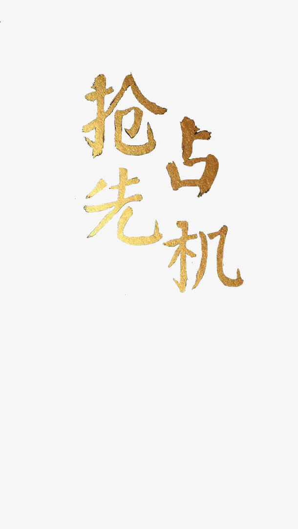 抢占，先机，金色，字体免抠