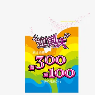 国庆商品促销免抠