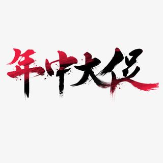 高清年中大促下载免抠