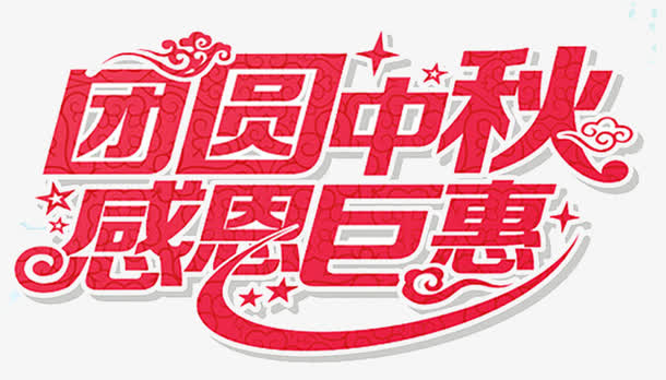中秋钜惠艺术字免抠