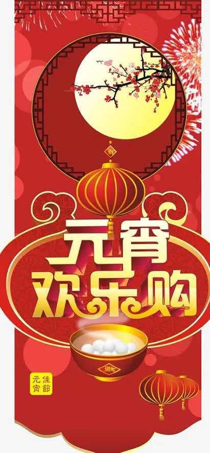 元宵快乐欢乐购海报设计免抠