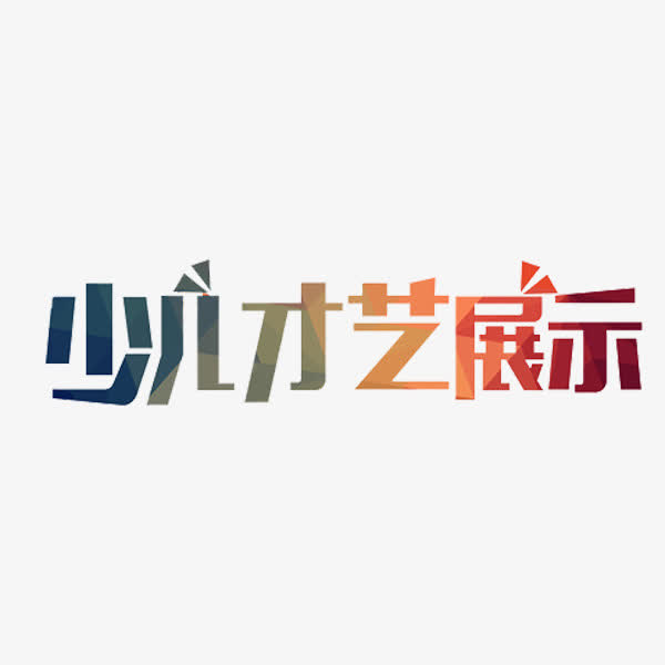 少儿才艺展示免抠