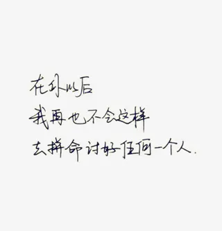 黑色硬笔手写伤感文字免抠