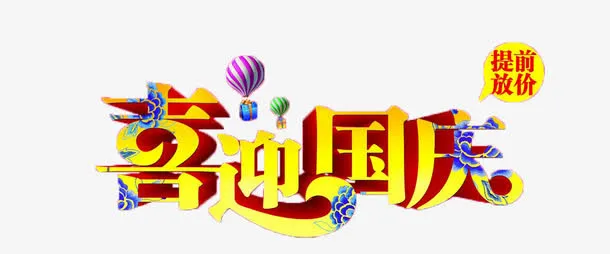 喜迎国庆免抠