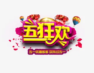 五一狂欢创意海报设计免抠