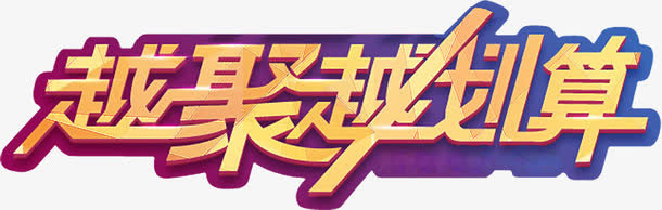 越聚越划算字体父亲节海报免抠