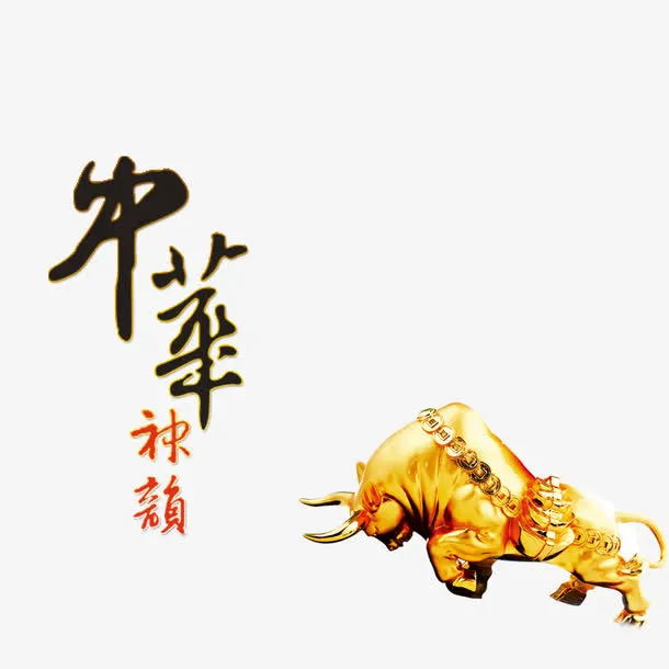 金牛素材免抠