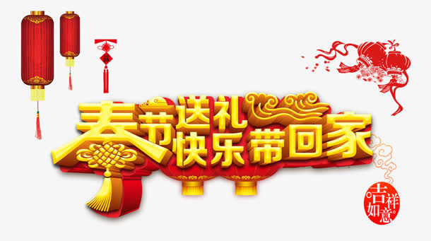 春节送礼免抠