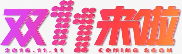 艺术字双十一来啦素材免抠