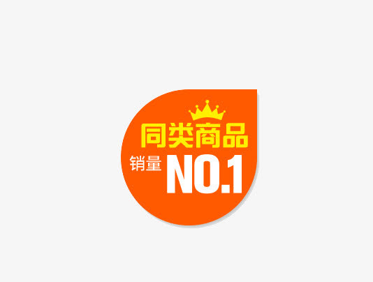 第一促销标签免抠