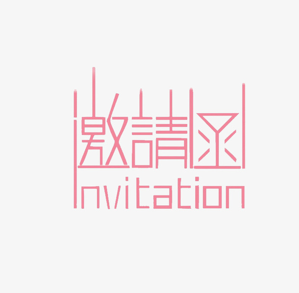 粉红色邀请函装饰免抠