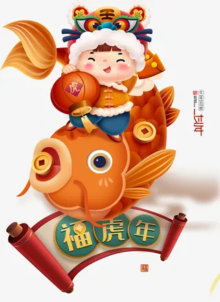 过年 虎年元旦 卡通虎 手绘免抠