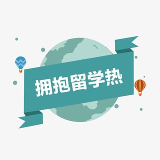 拥抱留学热免抠