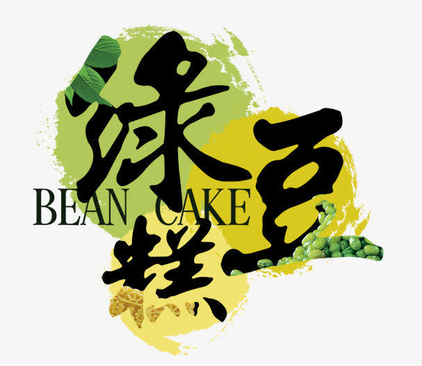 绿豆糕黑色海报字免抠