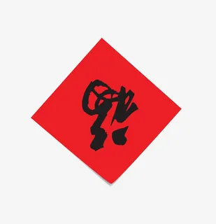 福临门门贴字画免抠