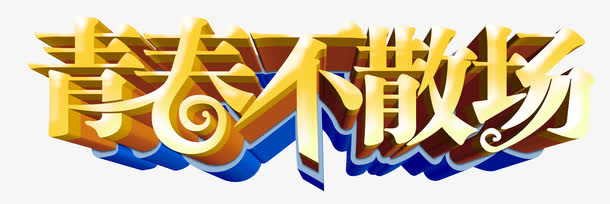 艺术字免抠