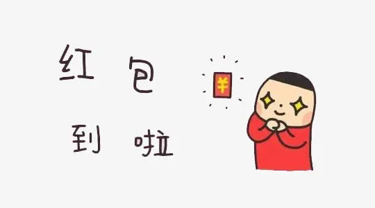 红包到啦免抠