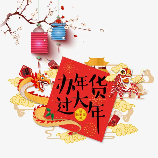 办年货过大年喜庆元素下载免抠