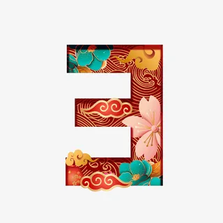 中国风数字3免抠