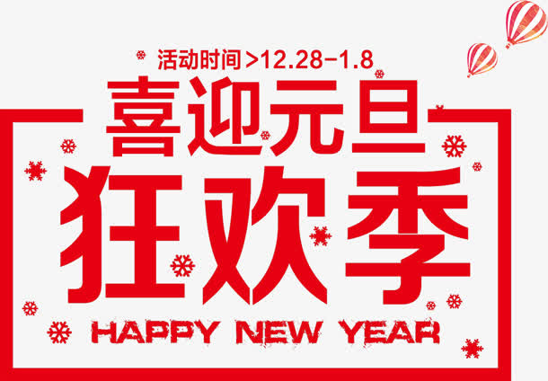 元旦狂欢节红色艺术字免抠