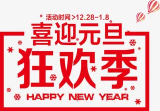 元旦狂欢节红色艺术字免抠