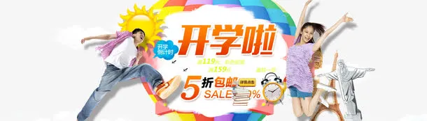 开学季促销免抠
