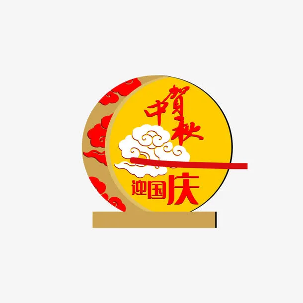 国庆节免抠