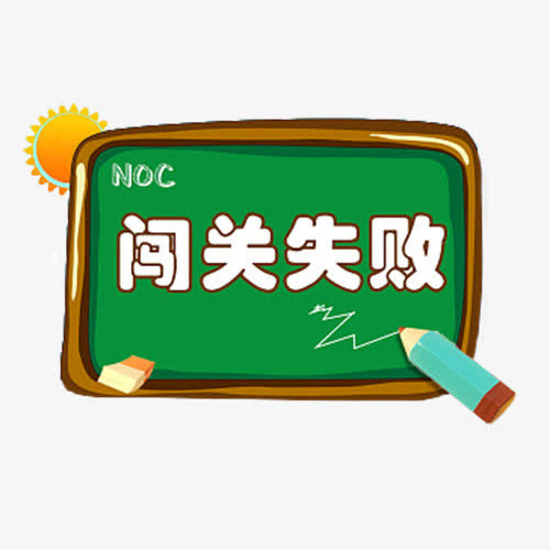 卡通闯关失败界面免抠